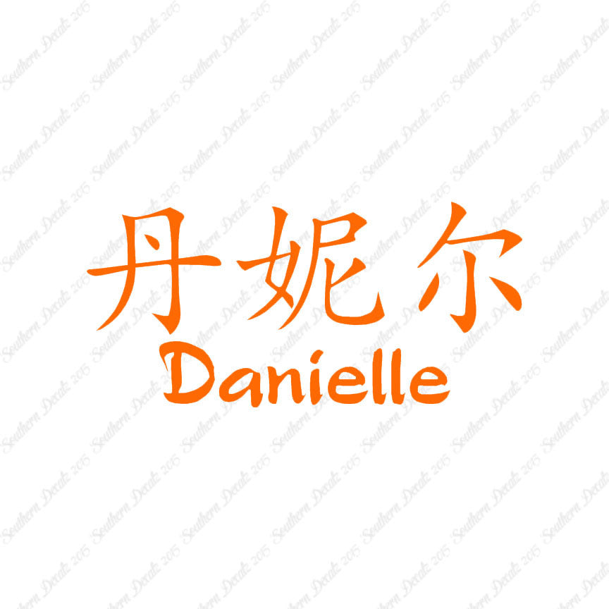 Chinese Name Symbols "Danielle"