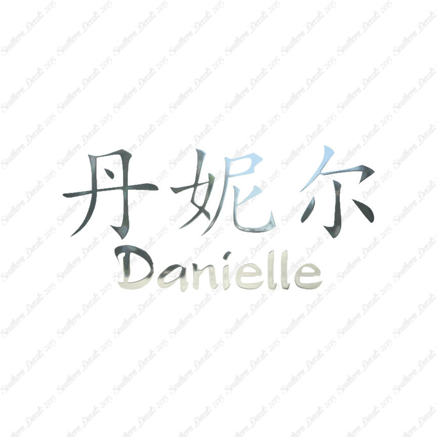 Chinese Name Symbols "Danielle"