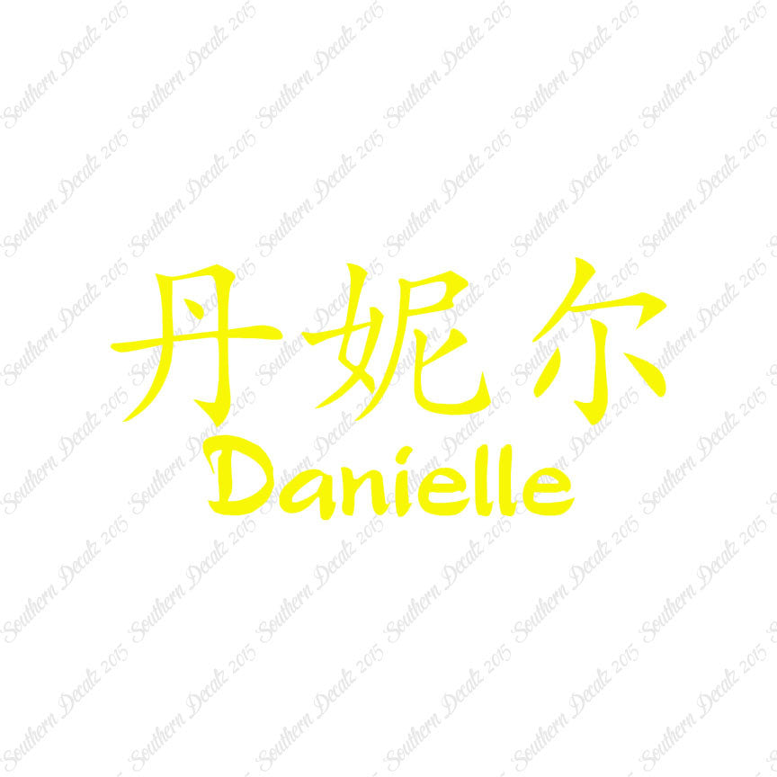 Chinese Name Symbols "Danielle"