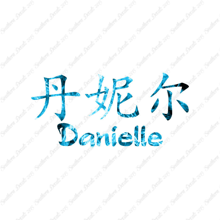 Chinese Name Symbols "Danielle"