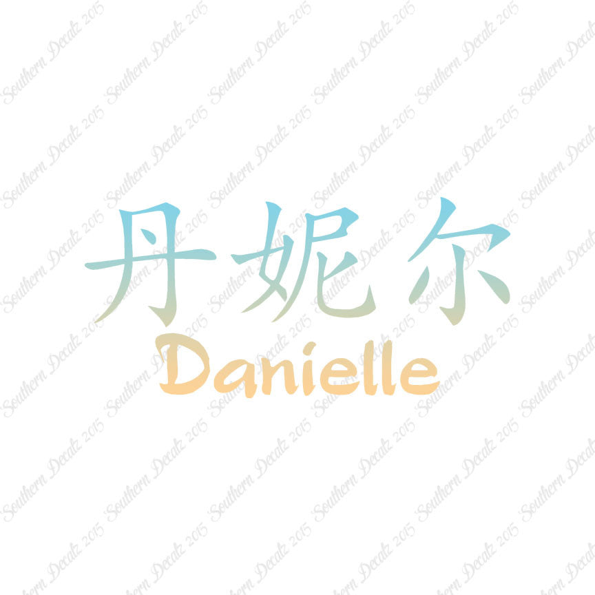 Chinese Name Symbols "Danielle"