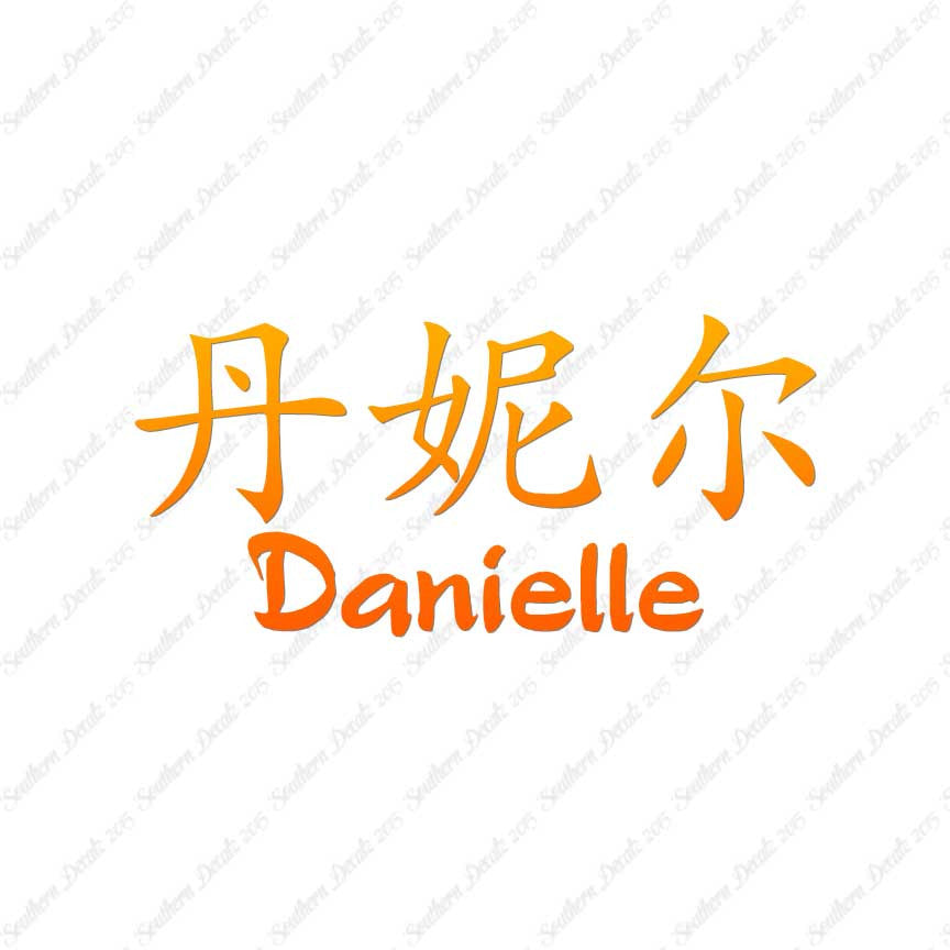 Chinese Name Symbols "Danielle"