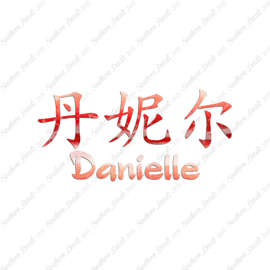 Chinese Name Symbols "Danielle"