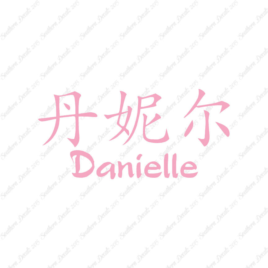Chinese Name Symbols "Danielle"