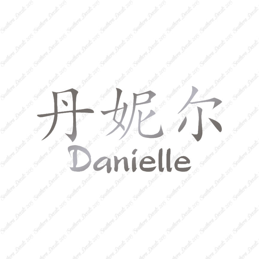 Chinese Name Symbols "Danielle"