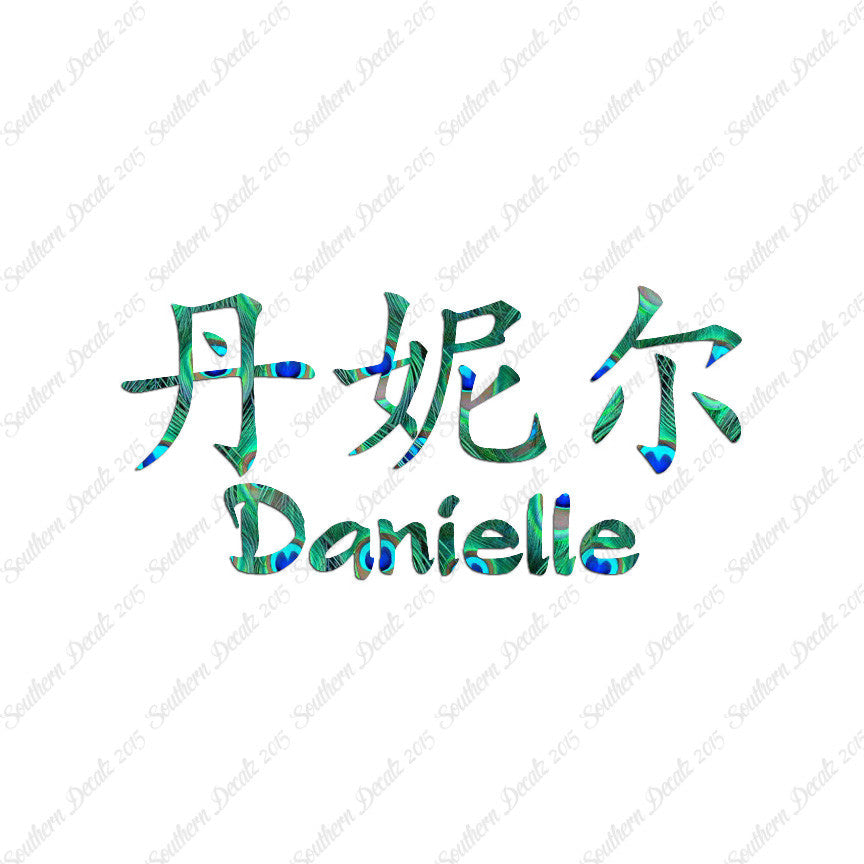 Chinese Name Symbols "Danielle"