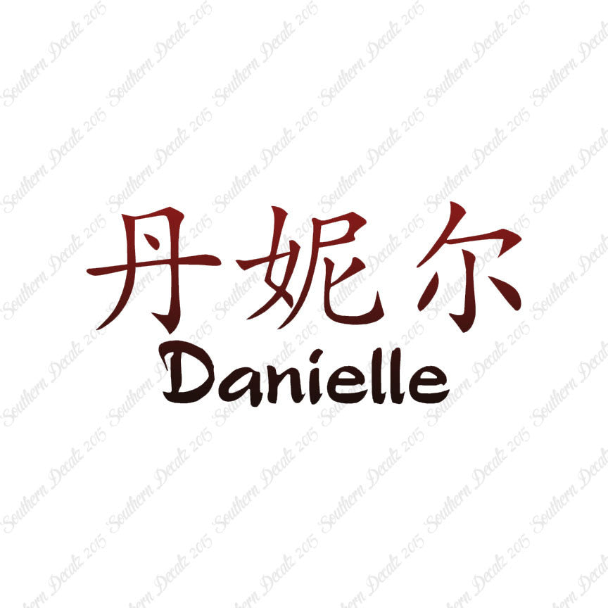 Chinese Name Symbols "Danielle"