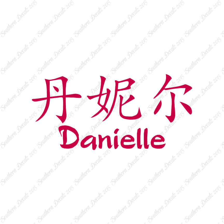 Chinese Name Symbols "Danielle"