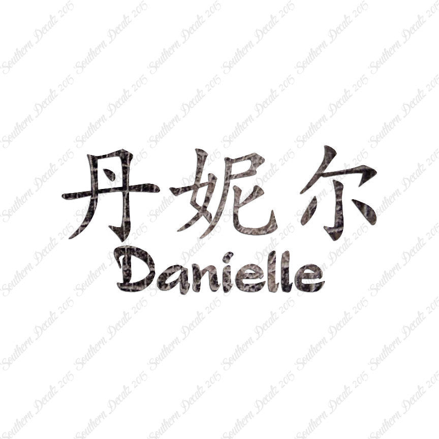 Chinese Name Symbols "Danielle"