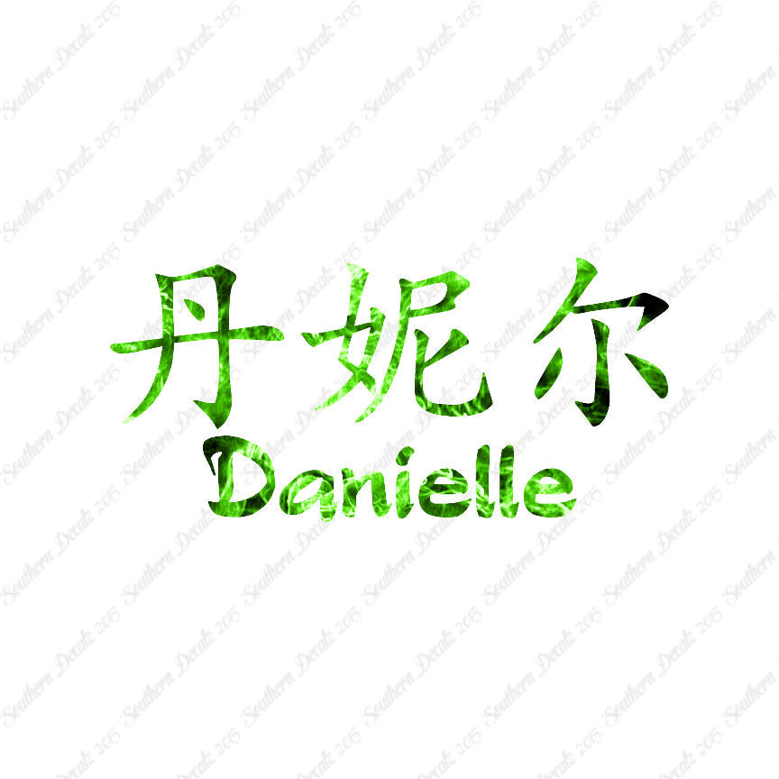 Chinese Name Symbols "Danielle"