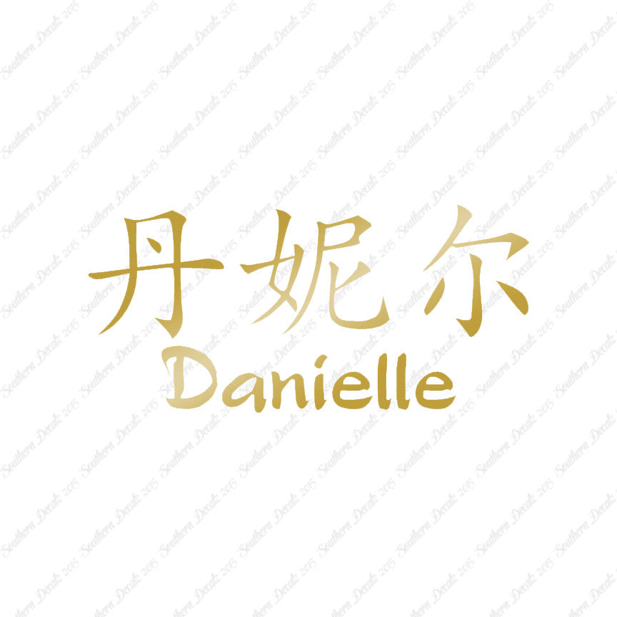 Chinese Name Symbols "Danielle"