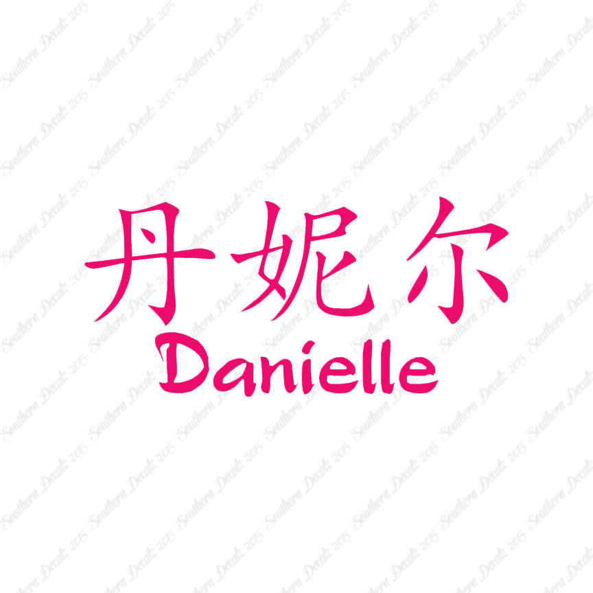 Chinese Name Symbols "Danielle"