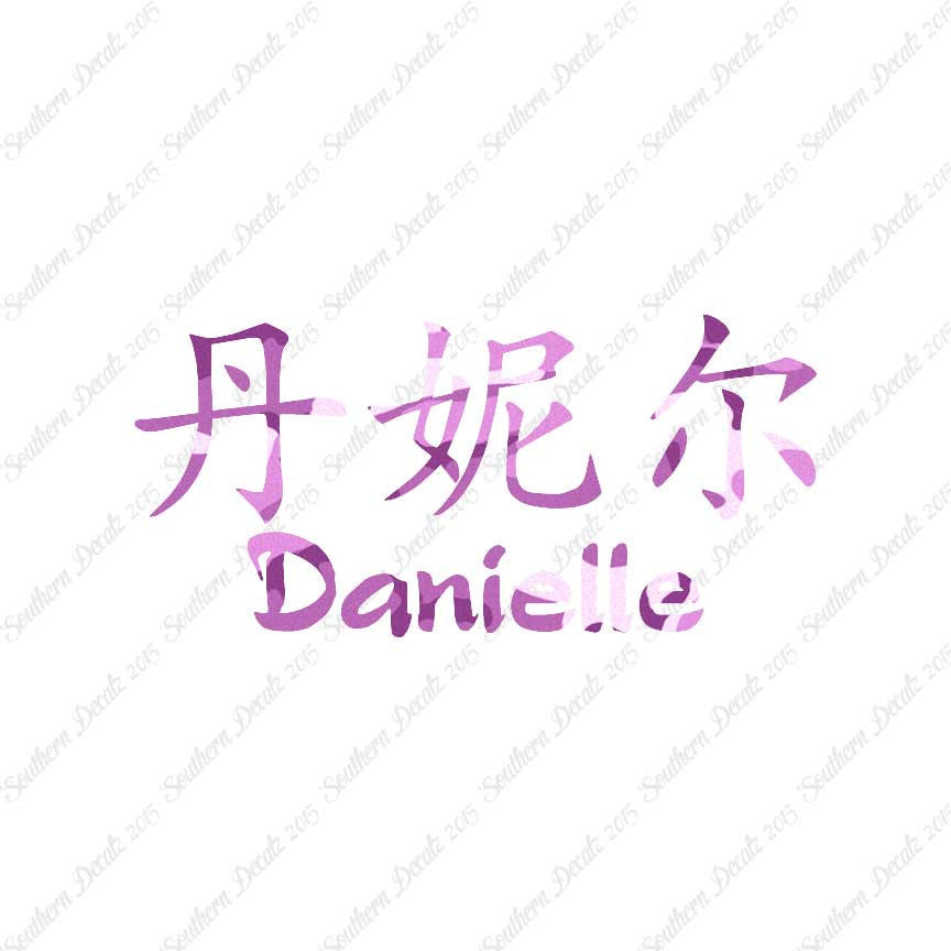 Chinese Name Symbols "Danielle"