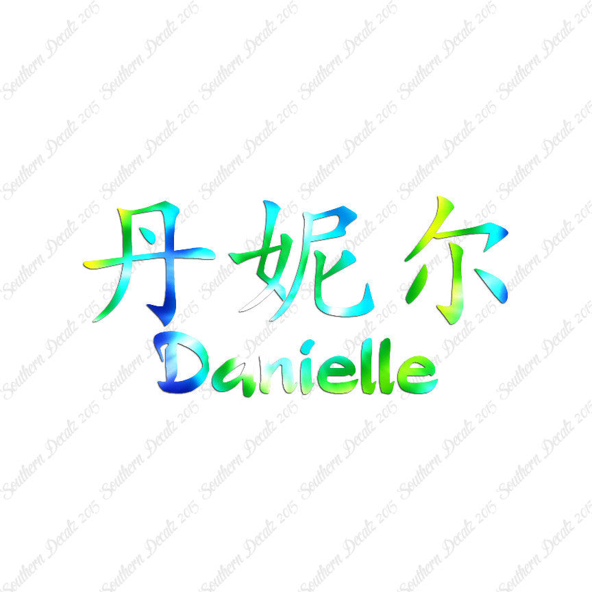 Chinese Name Symbols "Danielle"