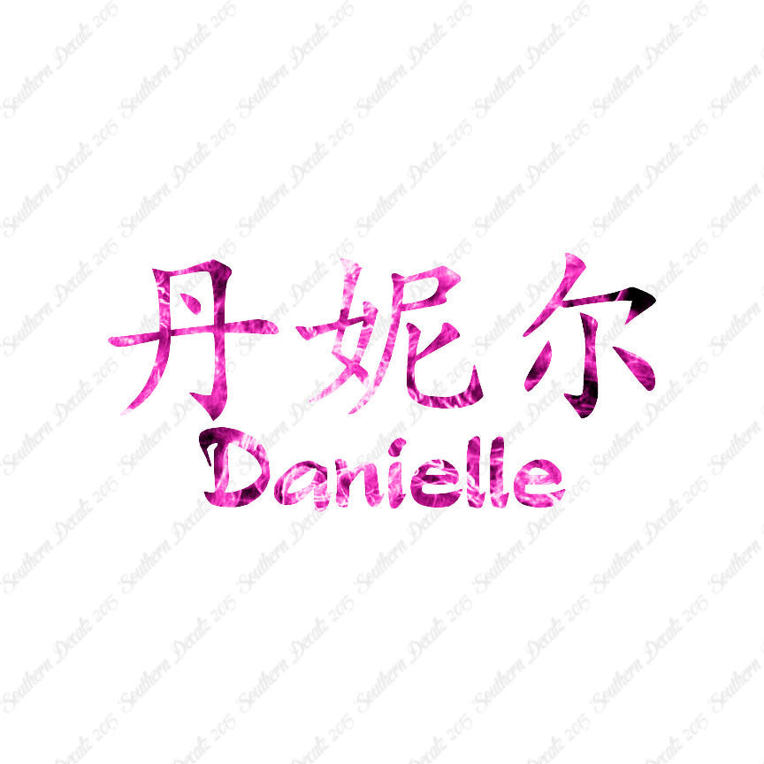 Chinese Name Symbols "Danielle"