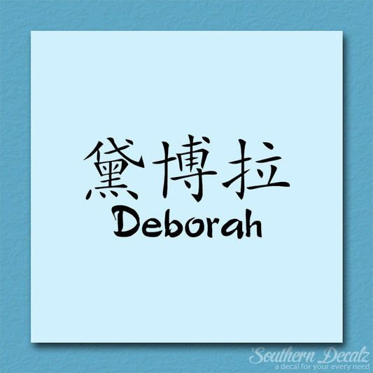 Chinese Name Symbols "Deborah"