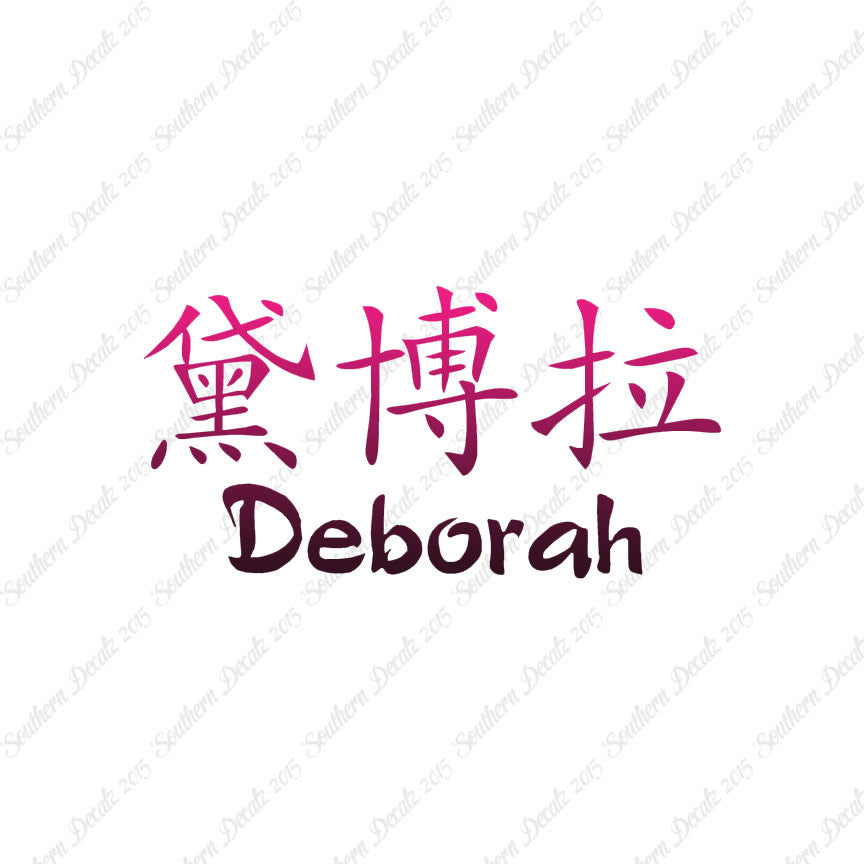 Chinese Name Symbols "Deborah"
