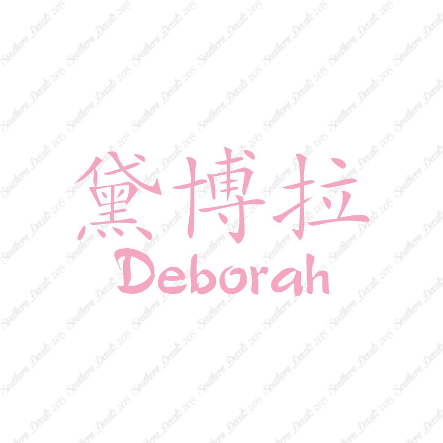 Chinese Name Symbols "Deborah"