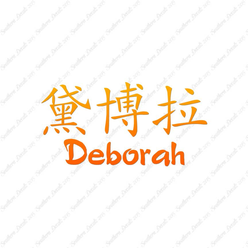 Chinese Name Symbols "Deborah"