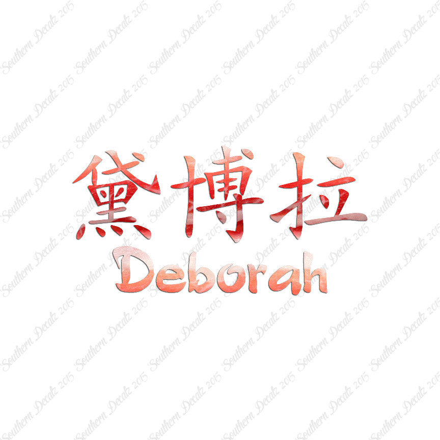 Chinese Name Symbols "Deborah"