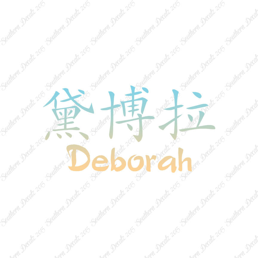Chinese Name Symbols "Deborah"