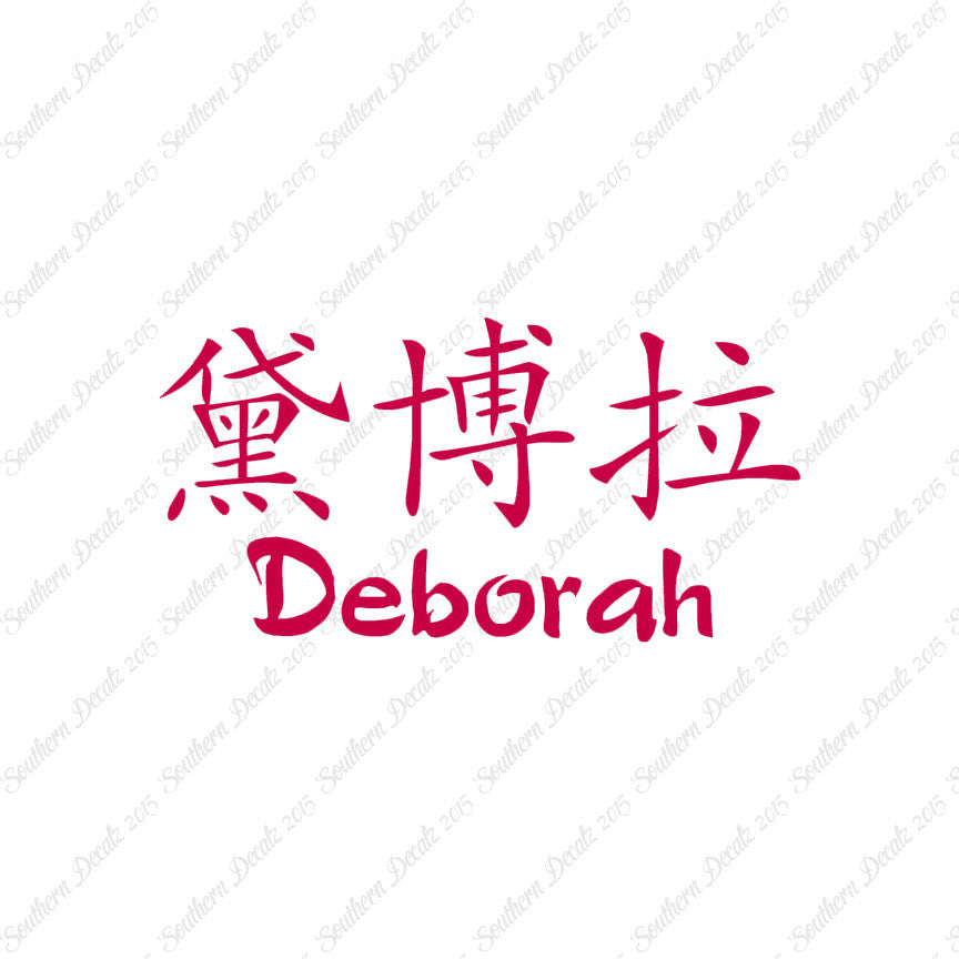 Chinese Name Symbols "Deborah"