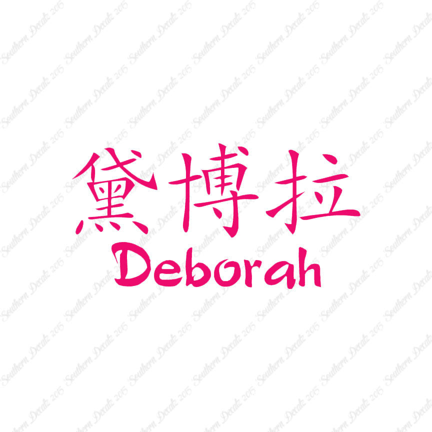 Chinese Name Symbols "Deborah"