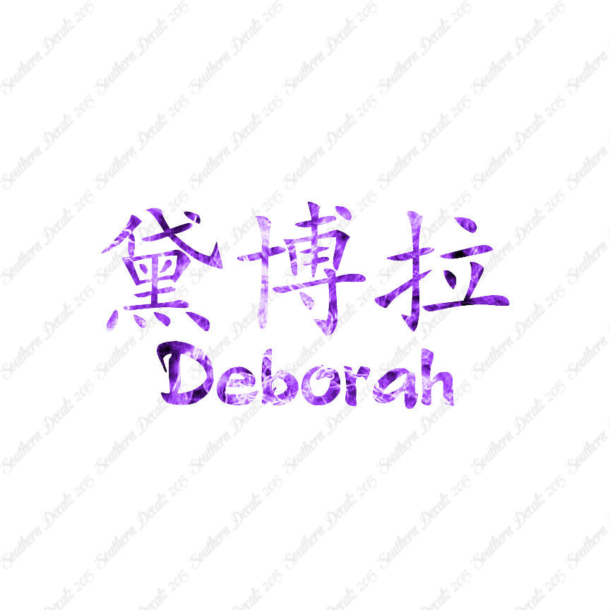 Chinese Name Symbols "Deborah"