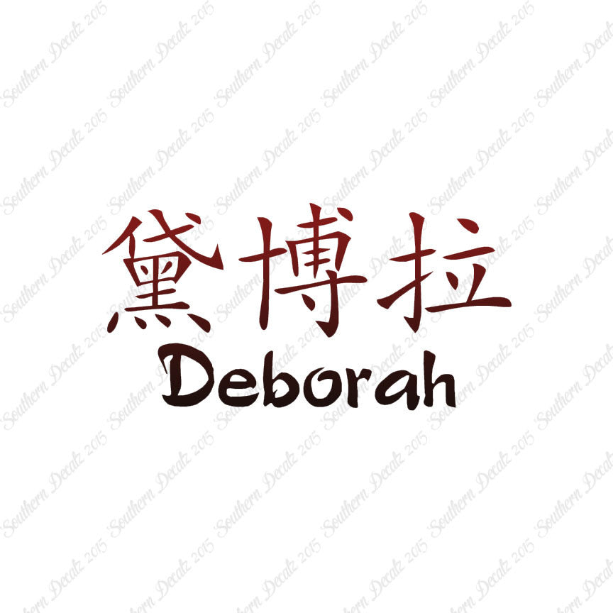 Chinese Name Symbols "Deborah"