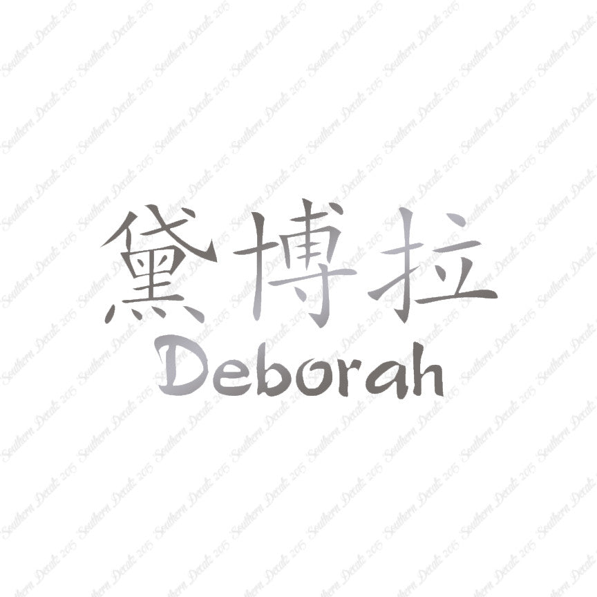 Chinese Name Symbols "Deborah"