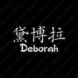 Chinese Name Symbols "Deborah"