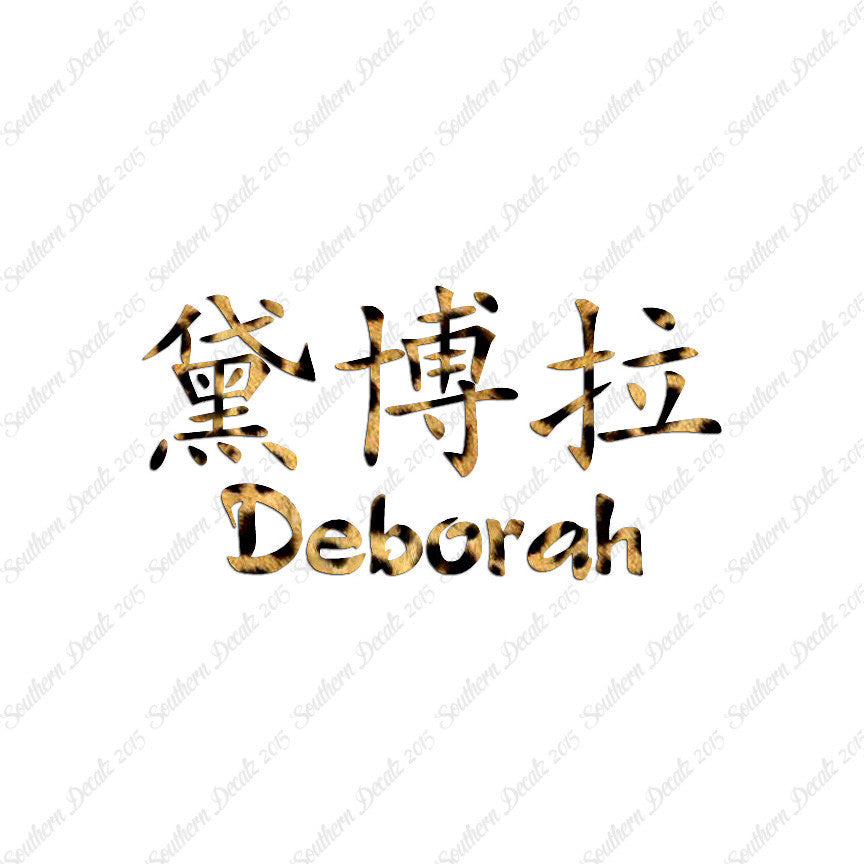 Chinese Name Symbols "Deborah"