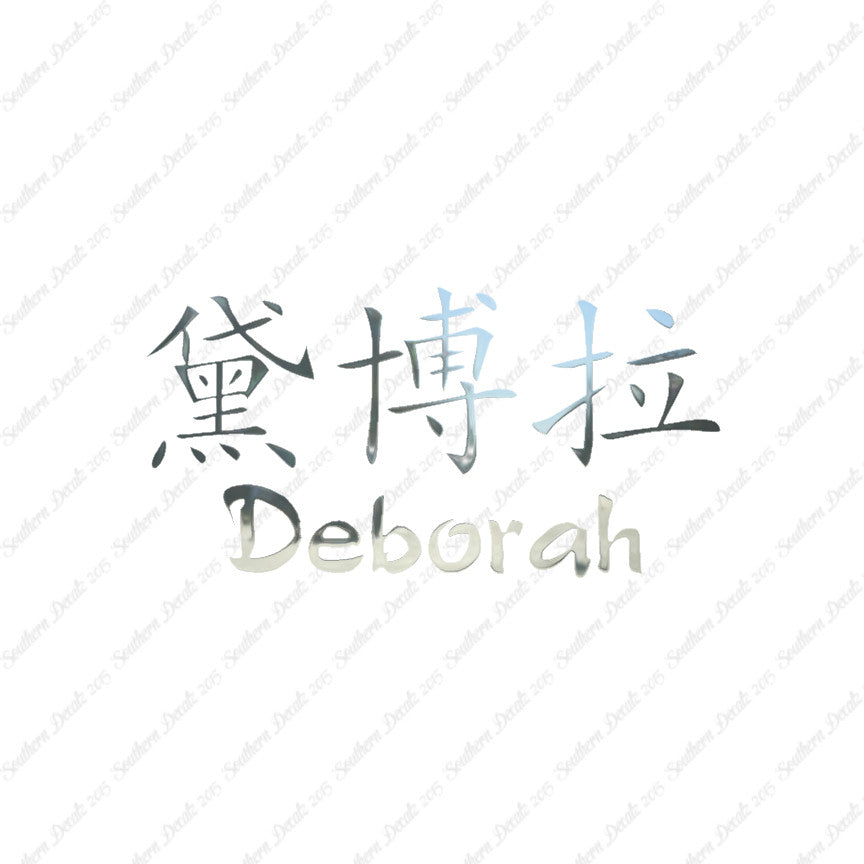 Chinese Name Symbols "Deborah"