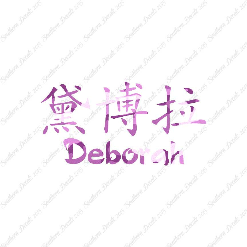 Chinese Name Symbols "Deborah"