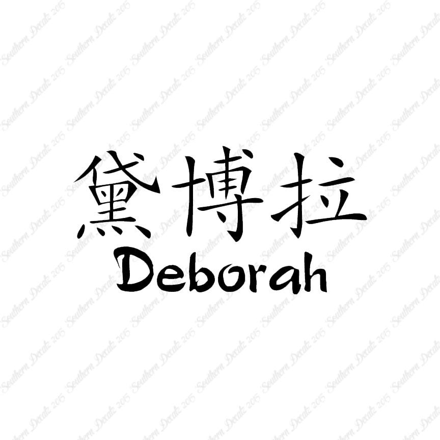 Chinese Name Symbols "Deborah"