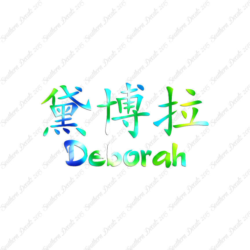 Chinese Name Symbols "Deborah"