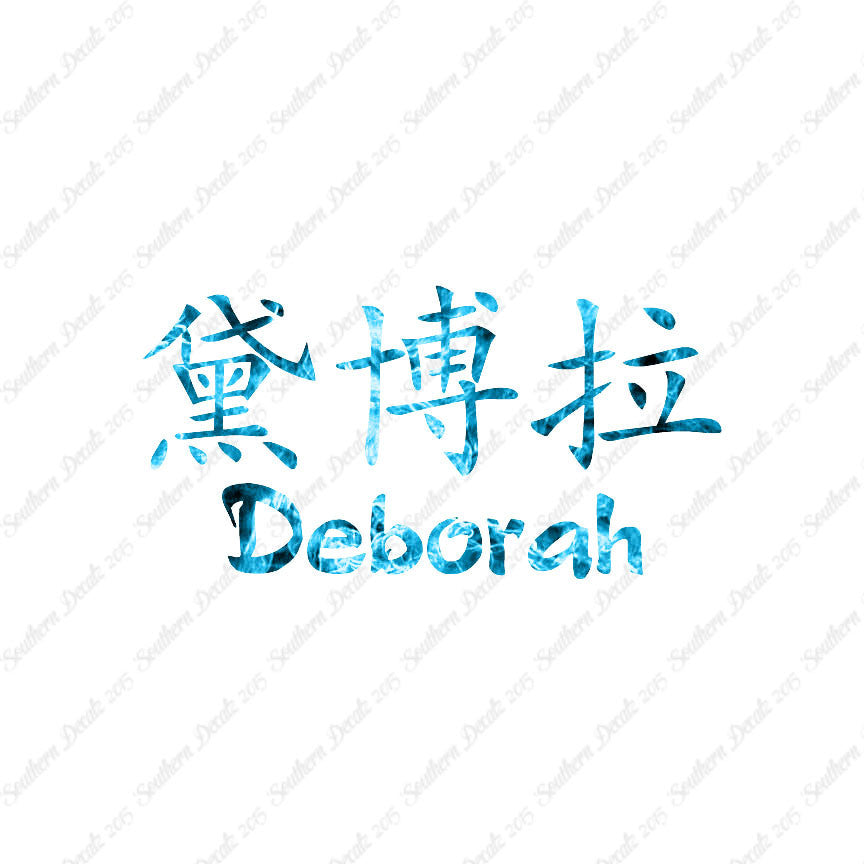 Chinese Name Symbols "Deborah"