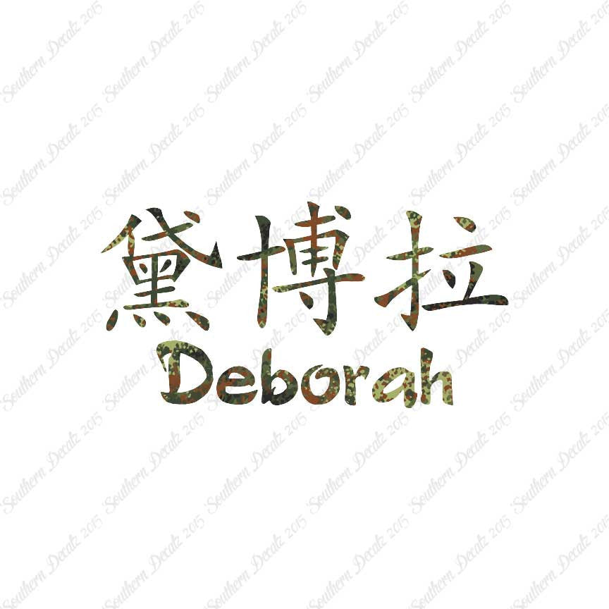 Chinese Name Symbols "Deborah"