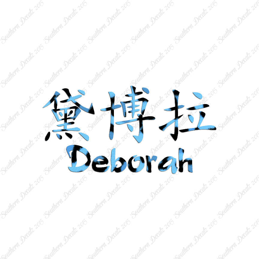 Chinese Name Symbols "Deborah"