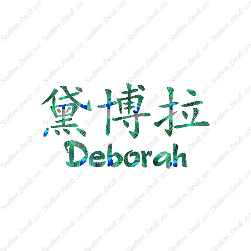 Chinese Name Symbols "Deborah"