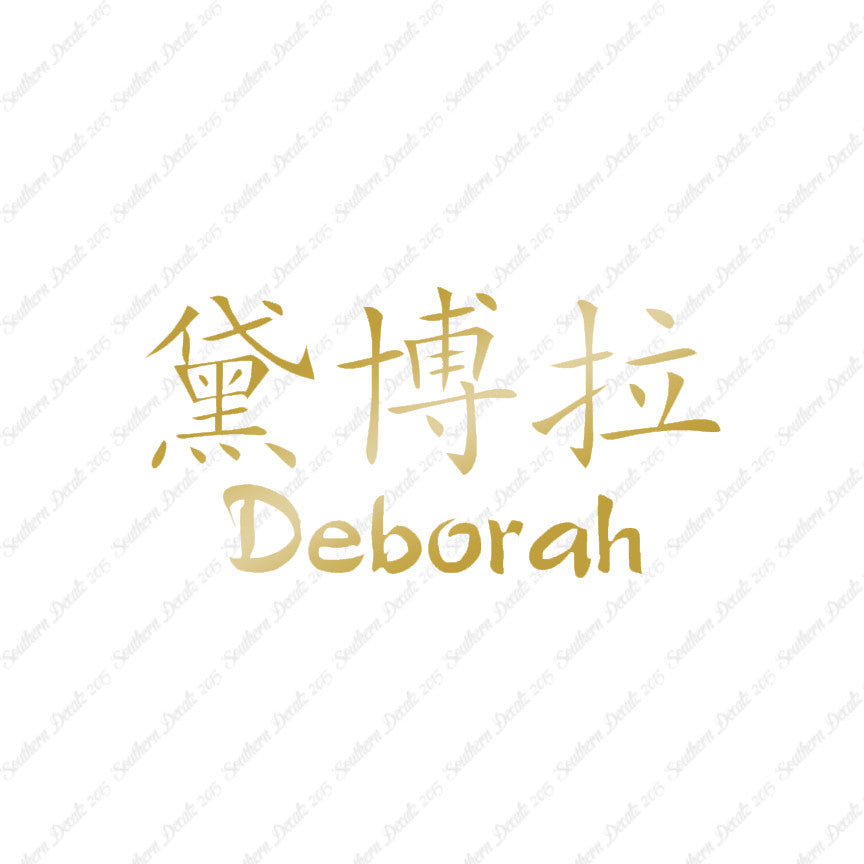 Chinese Name Symbols "Deborah"