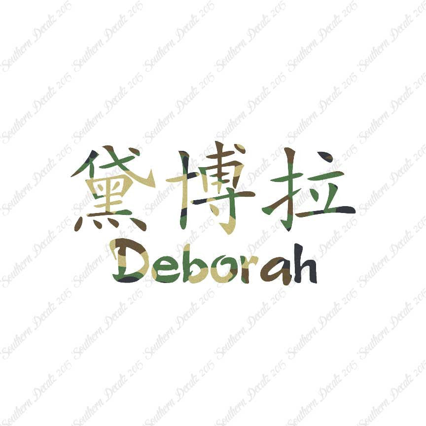 Chinese Name Symbols "Deborah"