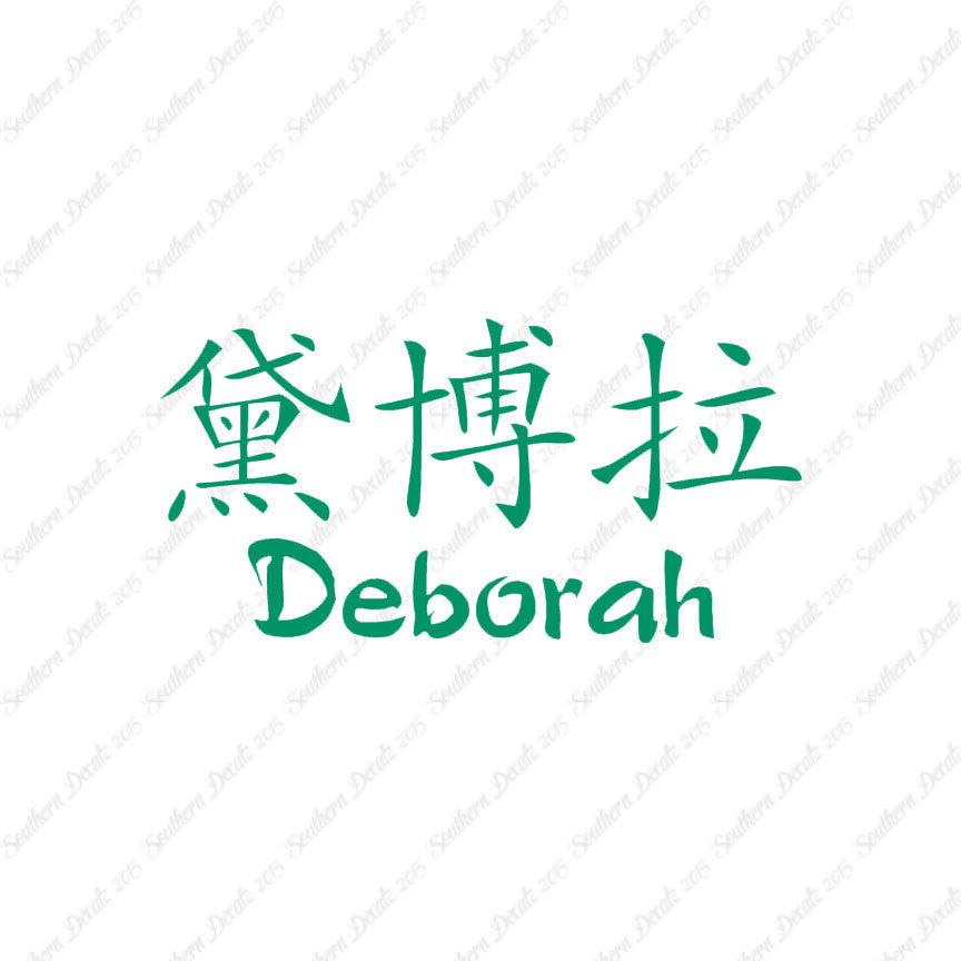 Chinese Name Symbols "Deborah"