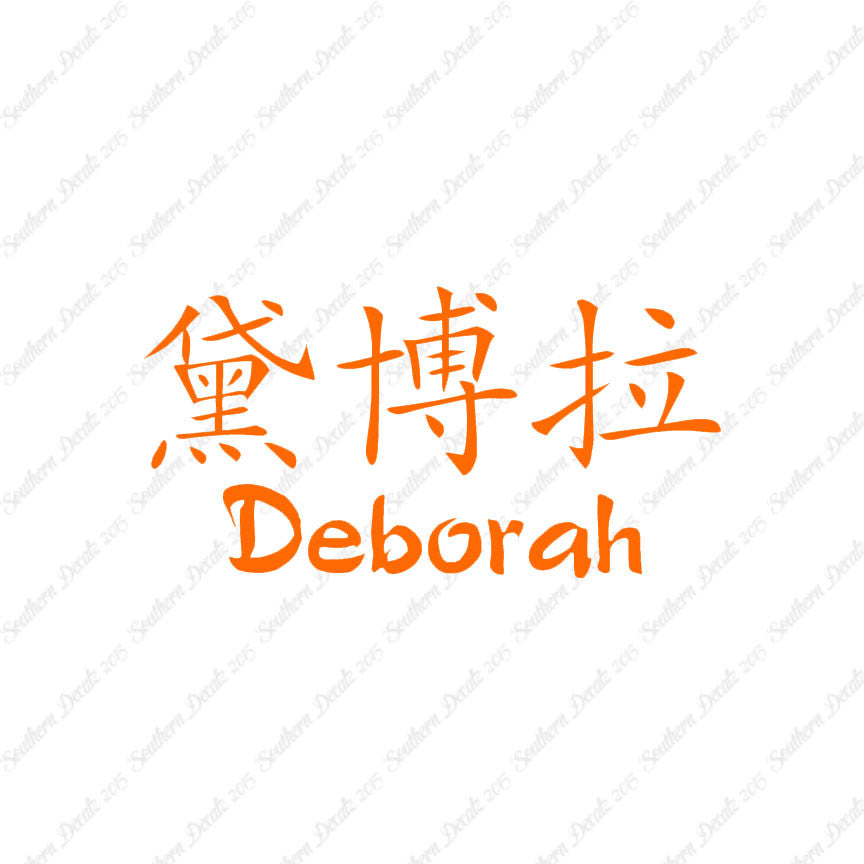 Chinese Name Symbols "Deborah"