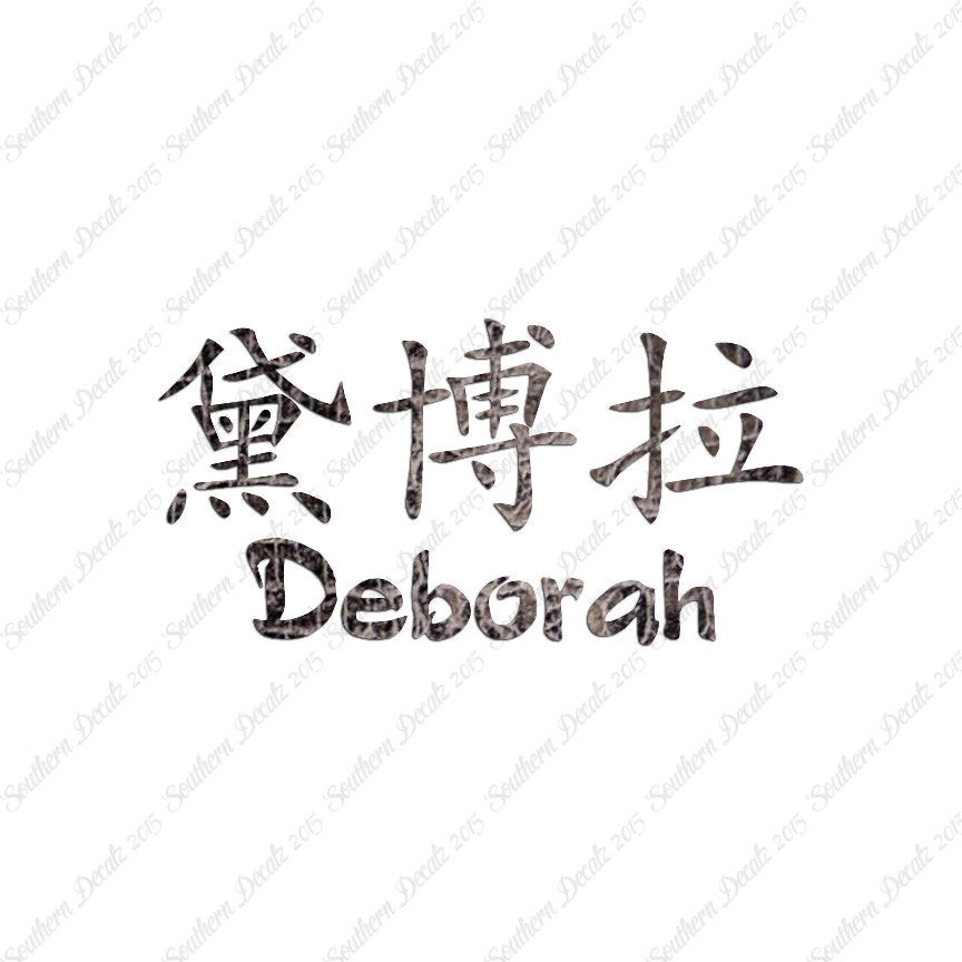 Chinese Name Symbols "Deborah"