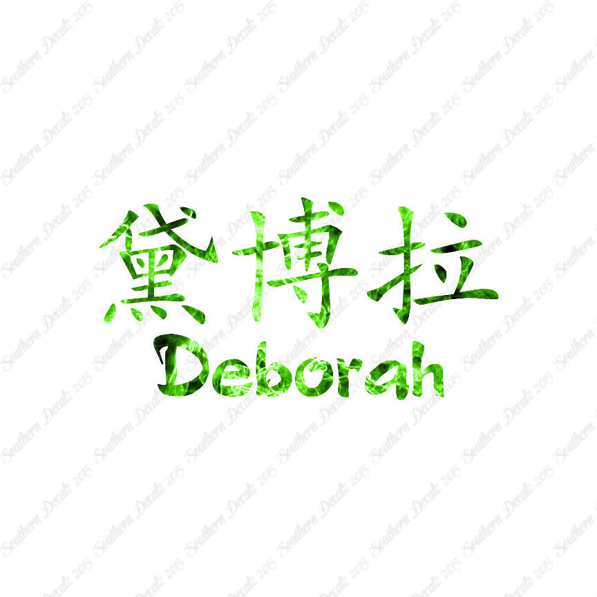 Chinese Name Symbols "Deborah"