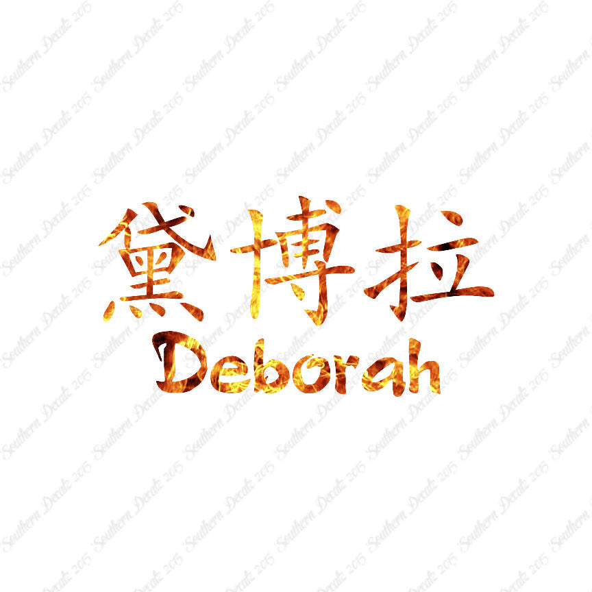 Chinese Name Symbols "Deborah"