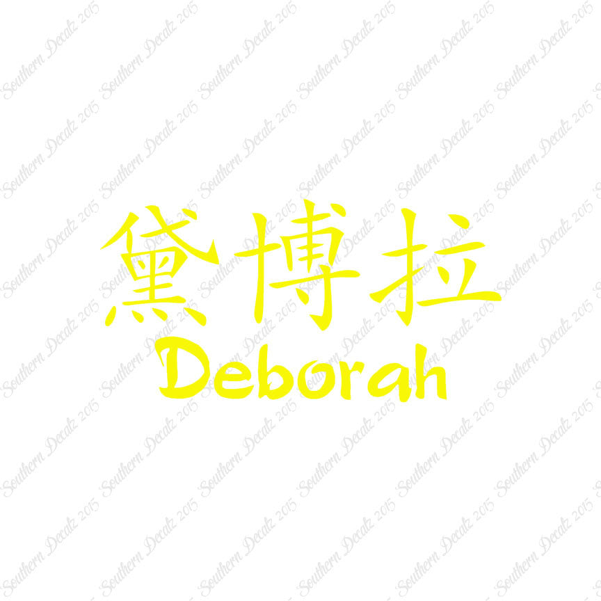 Chinese Name Symbols "Deborah"