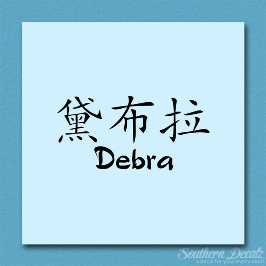 Chinese Name Symbols "Debra"