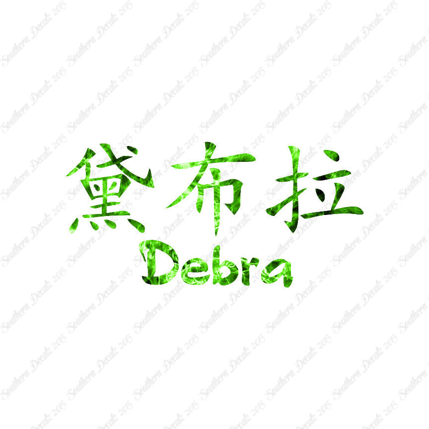 Chinese Name Symbols "Debra"